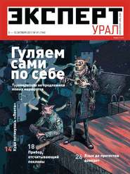 бесплатно читать книгу Эксперт Урал 41-2017 автора  Редакция журнала Эксперт Урал