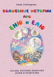 бесплатно читать книгу Волшебные истории про Еню и Елю автора Анна Гончарова