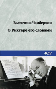 бесплатно читать книгу О Рихтере его словами автора Валентина Чемберджи