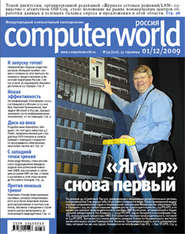 бесплатно читать книгу Журнал Computerworld Россия №39/2009 автора  Открытые системы