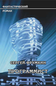 бесплатно читать книгу Программист автора Сергей Фрумкин
