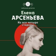 бесплатно читать книгу На все четыре стороны автора Елена Арсеньева