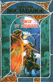 бесплатно читать книгу Ожог от зеркала автора Александр Доставалов