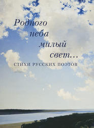 бесплатно читать книгу Родного неба милый свет… Стихи русских поэтов автора  Сборник