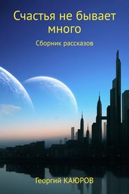 бесплатно читать книгу Счастья не бывает много автора Георгий КАЮРОВ