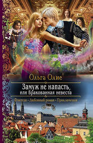 бесплатно читать книгу Замуж не напасть, или Бракованная невеста автора Ольга Олие
