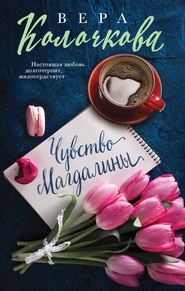 бесплатно читать книгу Чувство Магдалины автора Вера Колочкова