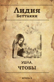 бесплатно читать книгу Ушла, чтобы вернуться автора Лидия Беттакки