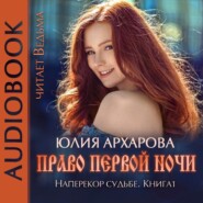 бесплатно читать книгу Право первой ночи автора Юлия Архарова