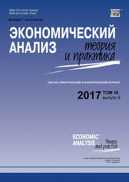 бесплатно читать книгу Экономический анализ: теория и практика № 9 2017 автора  Сборник