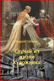 бесплатно читать книгу Случай из жизни художника автора Андрей Собакин