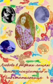 бесплатно читать книгу Любовь в разных лицах: демон-искуситель и мечтательница автора Кира Витковская
