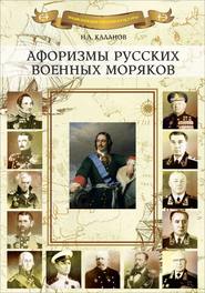 бесплатно читать книгу Афоризмы русских военных моряков автора Николай Каланов