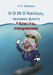 бесплатно читать книгу HOMO Navicus, человек флота. Часть первая автора З. Травило