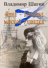 бесплатно читать книгу Анна – королева морской разведки автора Владимир Шигин