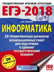 бесплатно читать книгу ЕГЭ-2018. Информатика. 20 тренировочных вариантов экзаменационных работ для подготовки к единому государственному экзамену автора Денис Ушаков