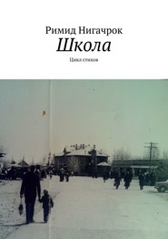 бесплатно читать книгу Школа. Цикл стихов автора Римид Нигачрок