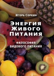 бесплатно читать книгу Энергия Живого Питания автора Игорь Соркин