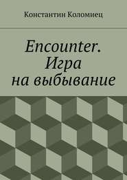 бесплатно читать книгу Encounter. Игра на выбывание автора Константин Коломиец