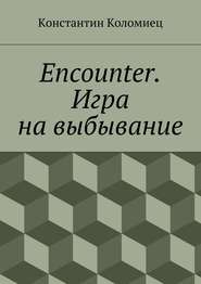 Encounter. Игра на выбывание