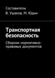 бесплатно читать книгу Транспортная безопасность. Сборник нормативно-правовых документов автора Владимир Ушаков