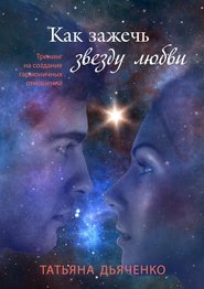 бесплатно читать книгу Как зажечь звезду любви автора Tатьяна Дьяченко