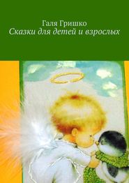 бесплатно читать книгу Сказки для взрослых автора Галя Гришко