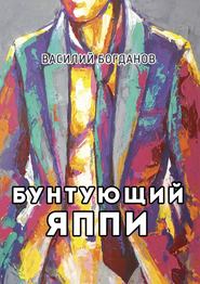 бесплатно читать книгу Бунтующий Яппи автора Василий Богданов