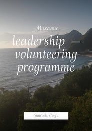 бесплатно читать книгу Leadership – volunteering programme. Sunrock, Сorfu автора Михалис Михалис