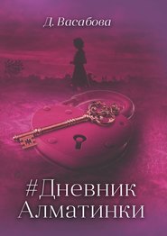 бесплатно читать книгу #Дневник Алматинки автора Д. Васабова