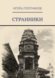 бесплатно читать книгу Странники автора Игорь Плотников