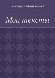 бесплатно читать книгу Мои тексты автора Виктория Мингалеева