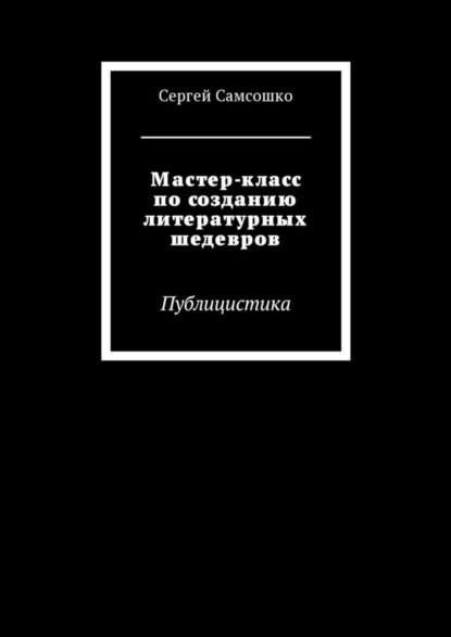 Мастер-класс по созданию литературных шедевров. Публицистика