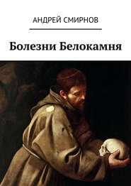бесплатно читать книгу Болезни Белокамня автора Андрей Смирнов