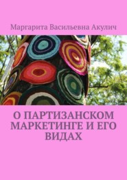 бесплатно читать книгу О партизанском маркетинге и его видах автора Andrew Wright