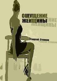 бесплатно читать книгу Ощущение женщины. Метаморфоза-1 автора Георгий Стенкин