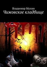 бесплатно читать книгу Чижовское кладбище автора Владимир Мухин