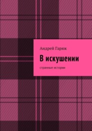 бесплатно читать книгу В искушении. Странные истории автора Андрей Гаряж