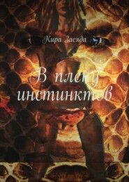 бесплатно читать книгу В плену инстинктов автора Кира Засяда