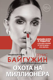 бесплатно читать книгу Охота на миллионера автора Денис Байгужин