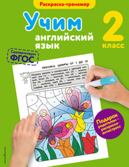 бесплатно читать книгу Учим английский язык. 2-й класс автора Валерия Ильченко