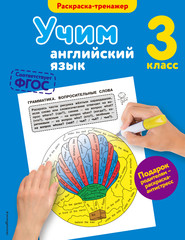 бесплатно читать книгу Учим английский язык. 3-й класс автора Валерия Ильченко