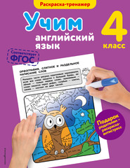бесплатно читать книгу Учим английский язык. 4-й класс автора Валерия Ильченко