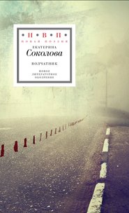 бесплатно читать книгу Волчатник (сборник) автора Екатерина Соколова