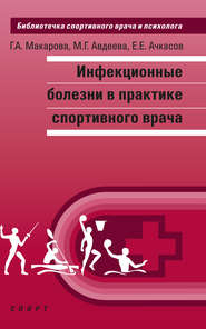 бесплатно читать книгу Инфекционные болезни в практике спортивного врача автора Галина Макарова