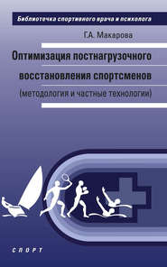 бесплатно читать книгу Оптимизация постнагрузочного восстановления спортсменов (методология и частные технологии) автора Галина Макарова