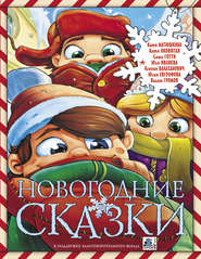 бесплатно читать книгу Новогодние сказки (сборник) автора Саша Готти