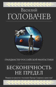 бесплатно читать книгу Бесконечность не предел (сборник) автора Василий Головачев