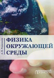 бесплатно читать книгу Физика окружающей среды автора Александр Рыженков