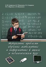 бесплатно читать книгу Актуальные проблемы обучения математике и информатике в школе и педагогическом вузе автора Валентина Маняхина